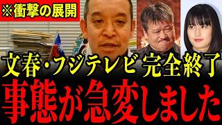 【佐藤二朗/橋本愛】文春・フジテレビが対応を間違えてとんでもないことになっています…完全に終わったので大至急見てください…【浜田聡/さとうさおり】