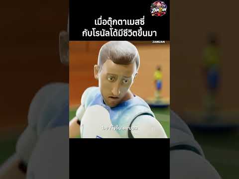 เมื่อตุ๊กตาเมสซี่กับโรนัลโด้มีชีวิตขึ้นมา #สปอยหนัง #movie #เล่าหนัง #รีวิวหนัง #film #shorts