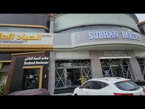 Subhan Bakery -01, Riyadh. 🇸🇦