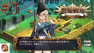 【実況#3：聖女戦旗】2度の敗北を経験しつつ、敵拠点の古城を攻めよ