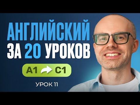 Английский язык за 20 уроков. Экспресс курс. Английский с нуля. А1. Урок 11. Уроки английского языка