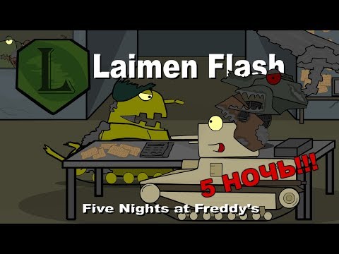 LaimenFlash: Five Nights at Freddy's 2. Часть 5 Мультики про танки.