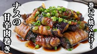 ナスの甘辛肉巻き｜巻いて焼くだけで簡単！ご飯が無限にすすむ絶品・簡単おかず！お弁当や作り置きにも大活躍の節約レシピ【なすレシピ・豚肉レシピ・簡単レシピ・おつまみ・お弁当・作り置き】【料理研究家ゆかり】