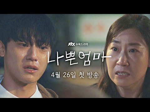 [1차 티저] 라미란x이도현 모자의 행복을 찾아 떠나는 이야기 | 〈나쁜엄마〉 4/26(수) 첫 방송 thumnail