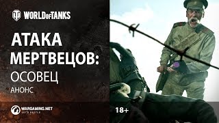 Трейлер: Атака мертвецов: Осовец