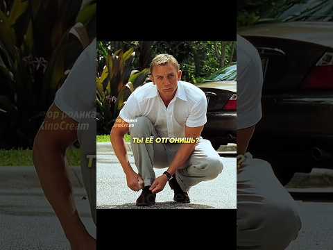 Принял Бонда за парковщика 😨 #фильм #сериал #моменты