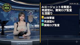 【6月30日】AIエージェント攻撃面と完遂型AI、開発ログ監査を深掘り