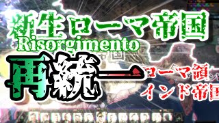 【Hoi4】新生ローマ帝国で旧領を再統一！！-イタリアプレイ強化MODファシストプレイ-【ゆっくり実況】#18 part2