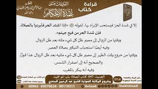 صورة 046 - الحديث -047- كتاب الصلاة - باب المواقيت من شرح الشيخ السعدي على عمدة الأحكام - كبار العلماء