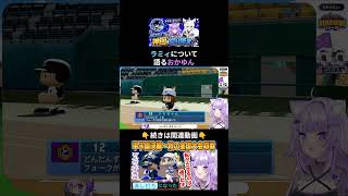 なぜラミィは9番なのか？おかゆ監督の起用論＆超名門との激戦 ⚾#パワプロケモミミリーグ#ホロライブ #猫又おかゆ