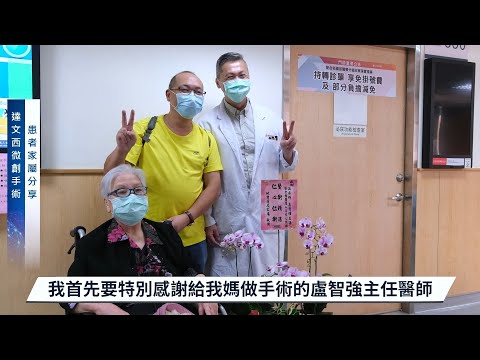 <h2><span style="font-size:18px;"><strong>「達文西機械手臂系統」精準切除91歲嬤泌尿道腫瘤│個案分享成功抗癌</strong></span></h2><p>&nbsp;</p><p>#高齡病患福音 #達文西機械手臂系統 &nbsp;</p><p>91歲高齡姚女士與家屬現身說法~<br>&nbsp;患者家屬：「罹患 #輸尿管腫瘤 的媽媽高齡且長期服用慢性病藥物，我焦慮不知道媽媽能否捱過手術；感謝光田盧智強主任從病人及病人家屬角度深入溝通，尤是讓我們知道達文西手術可以幫助到媽媽恢復以往！」</p><p>&nbsp;達文西可運用於多項專科如 #泌尿科 #胸腔外科 #一般外科 #耳鼻喉頭頸外科 #婦產科 #大腸直腸外科 #心臟外科等，但並非每位病患都適用，醫師須依病人身體狀況、病灶位置進行評估，更多細節請諮詢各專科醫師。</p>