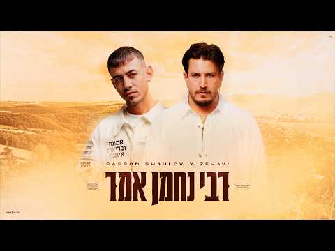 רבי נחמן אמר