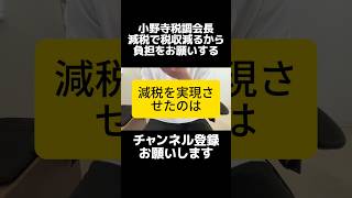増税で帳尻合わせ…？自民党の小野寺税調会長が「減税で税収が減るから、制度を変えて負担をお願い」とコメントし物議、増税で帳尻合わせたら意味ない。自民党が減税した感出してますが、野党に押し切られただけ。