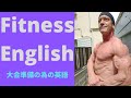 Fitness English 【full and flat】エクササイズ英会話
