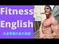 Fitness English 【full and flat】エクササイズ英会話