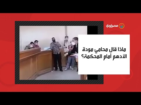 "دي طفلة وبتعمل خير".. ماذا قال محامي مودة الأدهم عنها أمام المحكمة؟