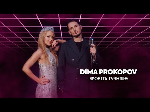 Dima PROKOPOV - Зробіть гучніше