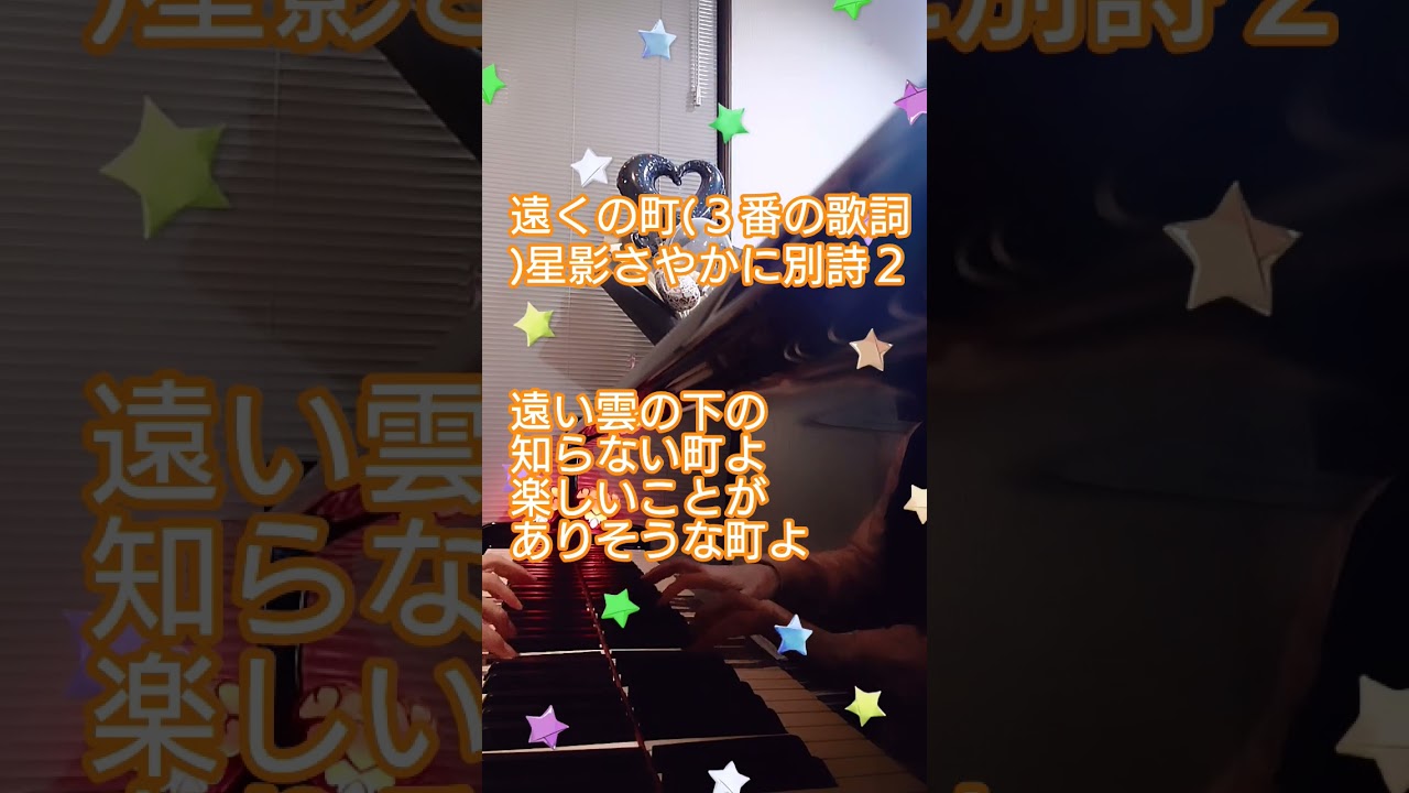#遠くの町 #３番の歌詞 #星影さやかに #別詞 #童謡唱歌歌詞シリーズ