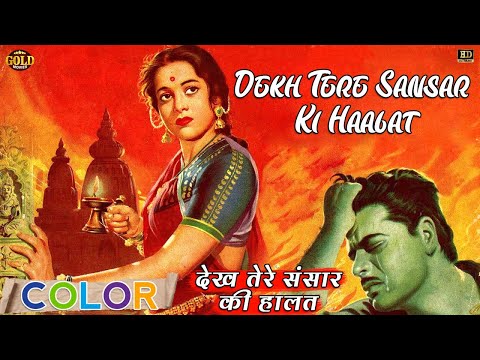Dekh Tere Sansar Ki Haalat Kitna - COLOR SONG HD - Nastik - Kavi Pradeep - Nalini Jaywant, Ulhas
