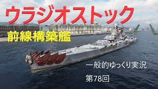 【WoWS実況】ウラジオストック　一般的ゆっくり実況 第78回