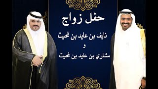 حفل زواج / نايف بن عايد بن نحيت //  وحفل زواج مشاري بن عايد بن نحيت - 2019م عنيزة