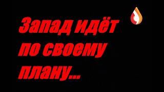 Запад идёт по своему плану...