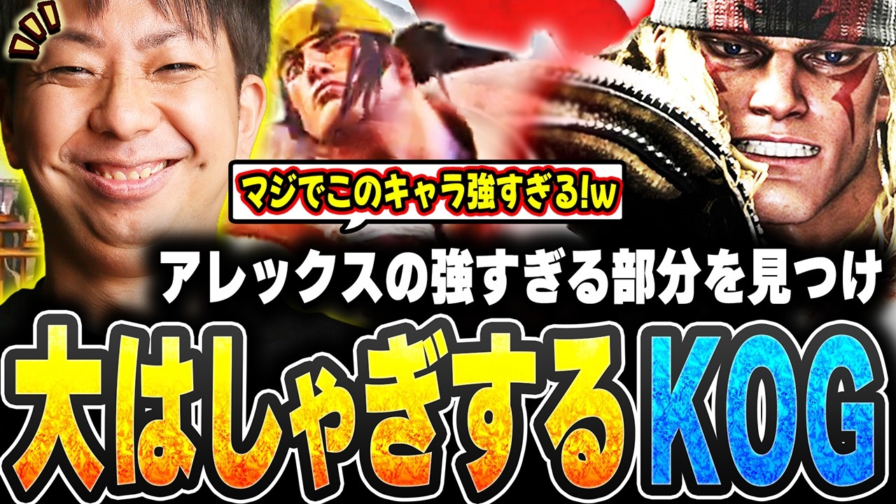 【SF6】新しいアレックスムーブ大発見!?最強技を見つけこすり続けるKOG