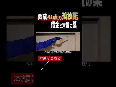【閲覧注意】西成の孤独死現場に密着。生活保護受給者、41歳男性の壮絶な最期。そして、垣間見える社会問題vol.16