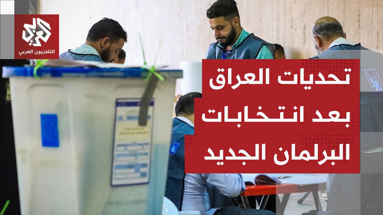 مسار المشهد العراقي وتحديات تشكيل الحكومة وخريطة الحكم بعد إعلان نتائج انتخ?