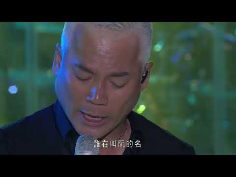 巫啟賢 叫阮的名 (Live) - 巫啟賢 Back To Innocence 重回演唱會 2013