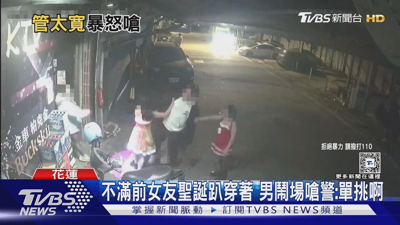 不滿前女友聖誕趴穿著 男鬧場嗆警:單挑啊