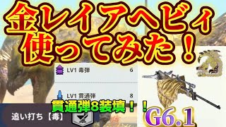 【モンハンnow】リオレイア希少種のヘビィ使ってみた！動画あり！個人的な感想も！