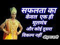 सफलता का अचूक फॉर्मूला Success Formula L Krishna Vani I Krishn