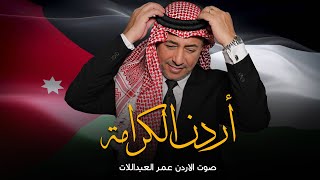 كلمات اغنية اردن الكرامة عمر العبداللات