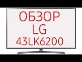 Телевизор LED LG 43LK6200PLD 109 см серебристый - Видео