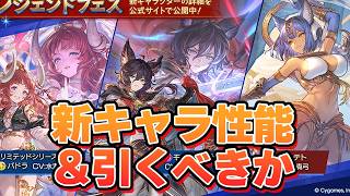 サブ効果で通常上限＋通常与ダメup石ｗｗｗｗ　新キャラ『バドラ』『モルドレッド』新召喚石『バステト』登場！　性能評価＆引くべきか【グラブル】