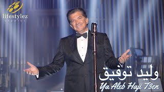 كلمات اغنية يا قلب حاجي تعن وليد توفيق