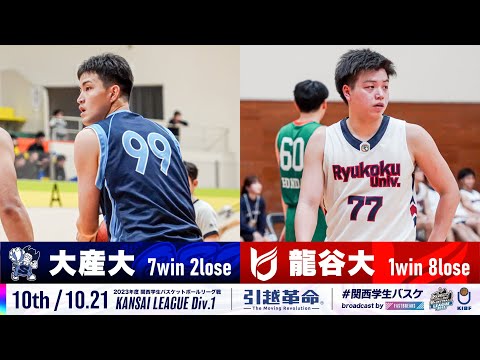 流通学科 【10th/10.21】大阪産業大学vs龍谷大学［2023リーグ/関西学生バスケットボール1部リーグ戦］