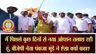 🔴Live News : पंकजा मुंडे ने कहा मैं कोई नया ऑप्शन तलाश रही हूँ …..