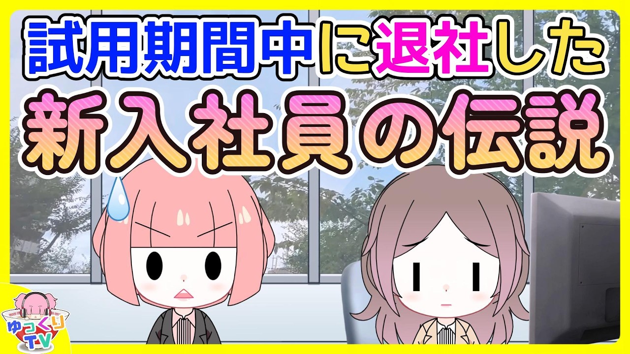 私「取引相手にAについて確認してください」新人「はい、分かりました」→私「確認できましたか？」新人「勇気が出ませんでした」