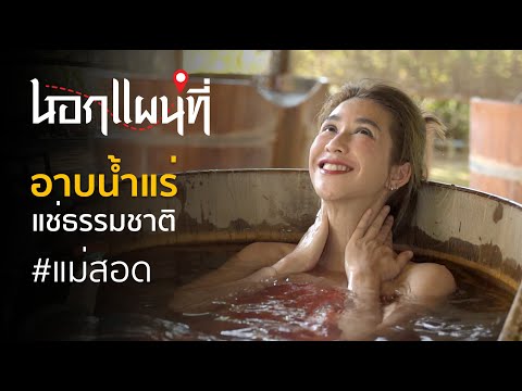 นอกแผนที่ EP.28