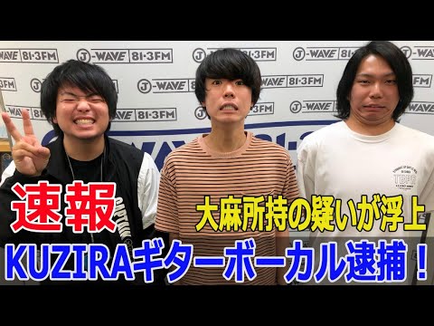 KUZIRAの末武が大麻逮捕！今後の活動に暗雲か？  #KUZIRA, #末武竜之介, #大麻所持, #逮捕, #PIZZAOFDEATH, #パンクバンド, #Blaze-24H