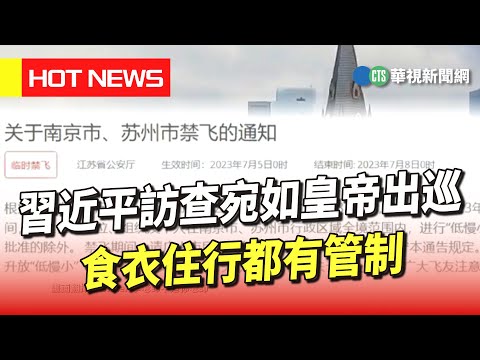 習近平訪查宛如皇帝出巡　食衣住行都有管制