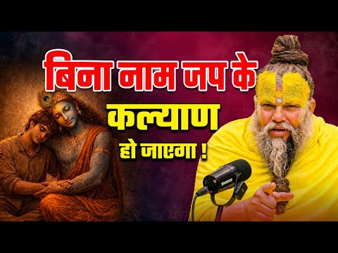 बिना नाम जप के कल्याण हो जाएगा !