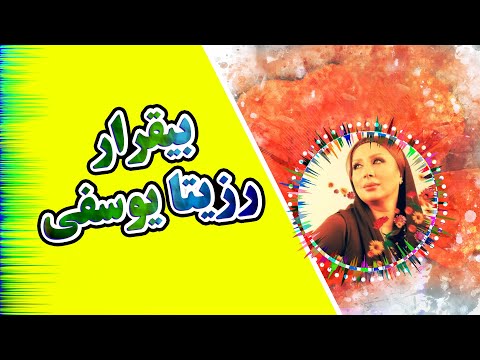 ROZITA YOUSEFI  { BIGHARAR }  آهنگ عاشقانه و زیبای بی قرار با صدای رزیتا یوسفی