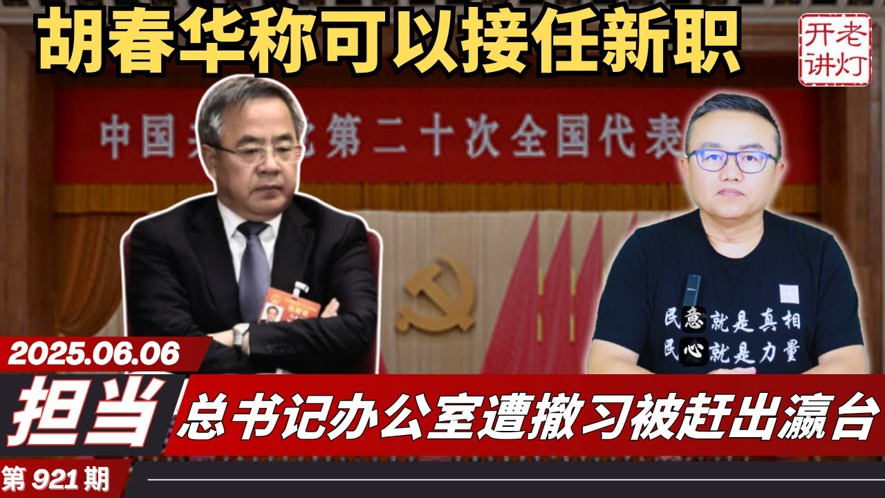 担当：胡春华讲话称可以接任新职，总书记办公室遭撤习被赶出瀛台，习最新反扑中南海新家大戏上演。 《老灯开讲第921期》