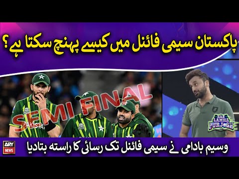 Pakistan Semi Final me kaise pohanch sakta hai?