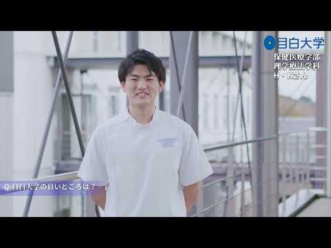 【目白大学 在学生インタビュー】理学療法学科｜センパイに聞く！目白大学ってどんなトコロ！？