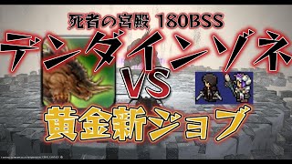 FF14 死者の宮殿 デンダインゾネ VS 黄金実装ジョブ ソロ