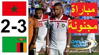 ملخص مباراة المغرب و زامبيا  2-3 -- جواد بادة-- Maroc Vs Zambia